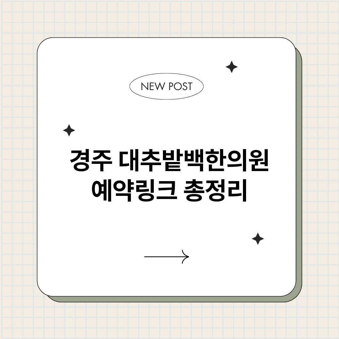 경주대추밭백한의원예_썸네일.png