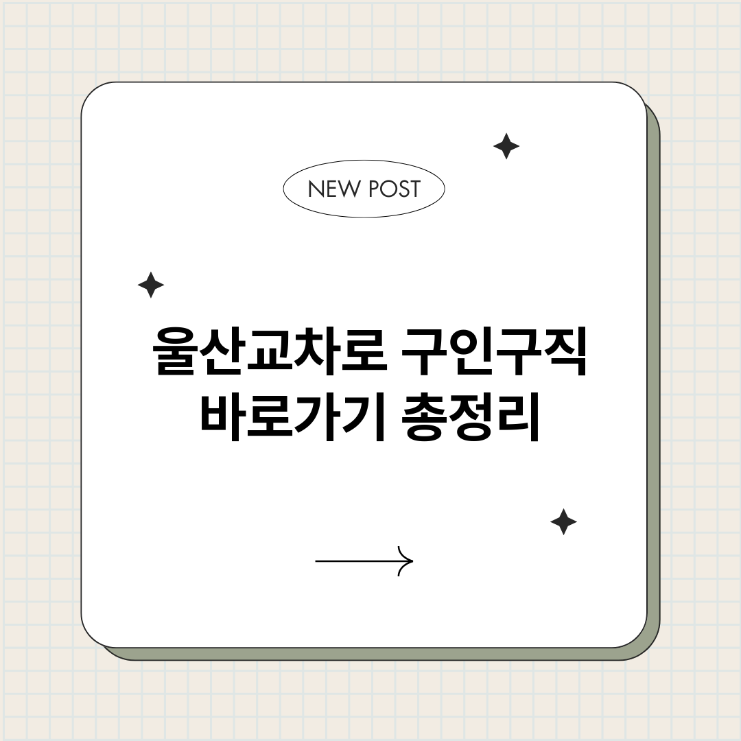울산교차로구인구직바_썸네일.png