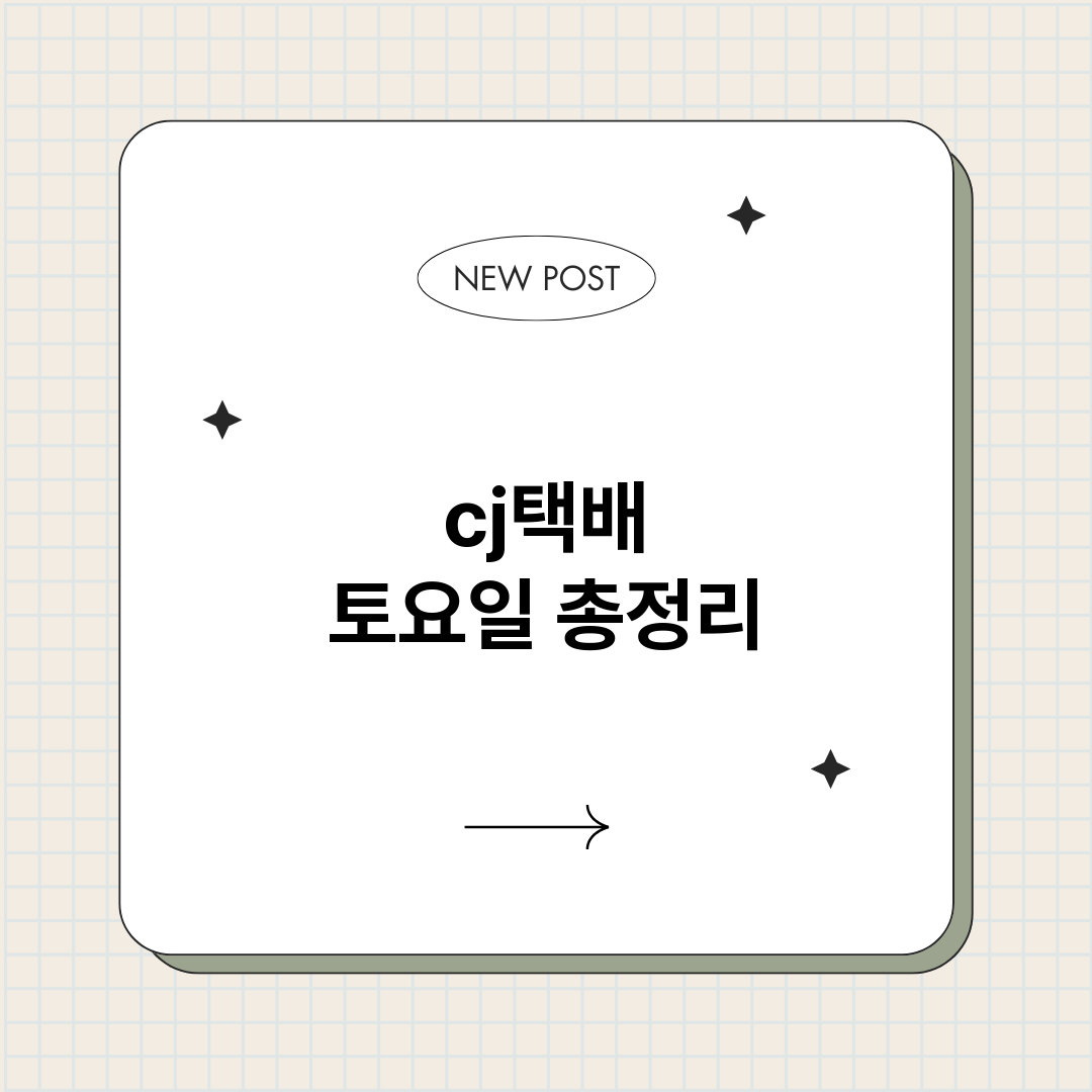 cj택배토요일_썸네일.png