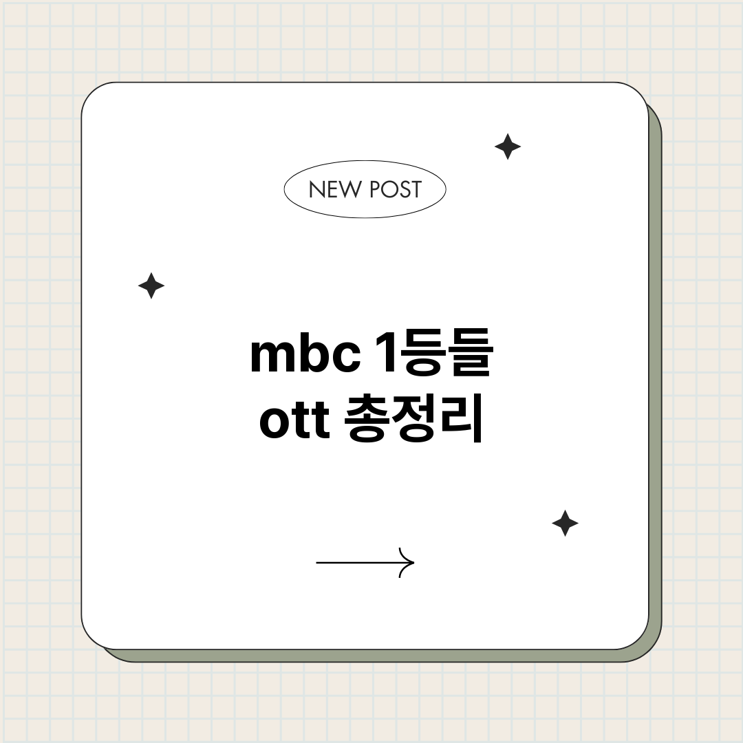 mbc1등들ott_썸네일.png