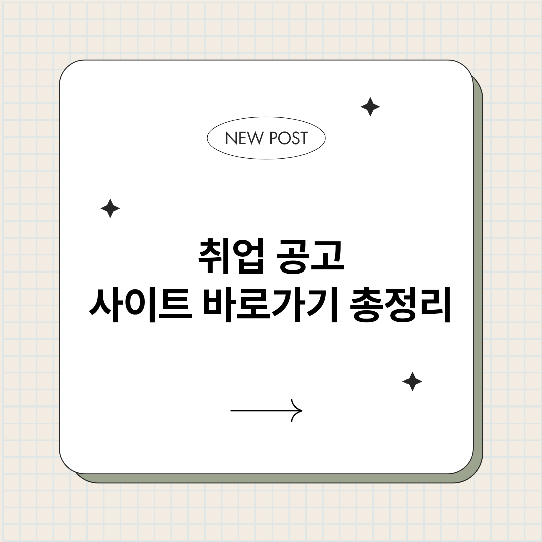 취업공고사이트바로가_썸네일.png