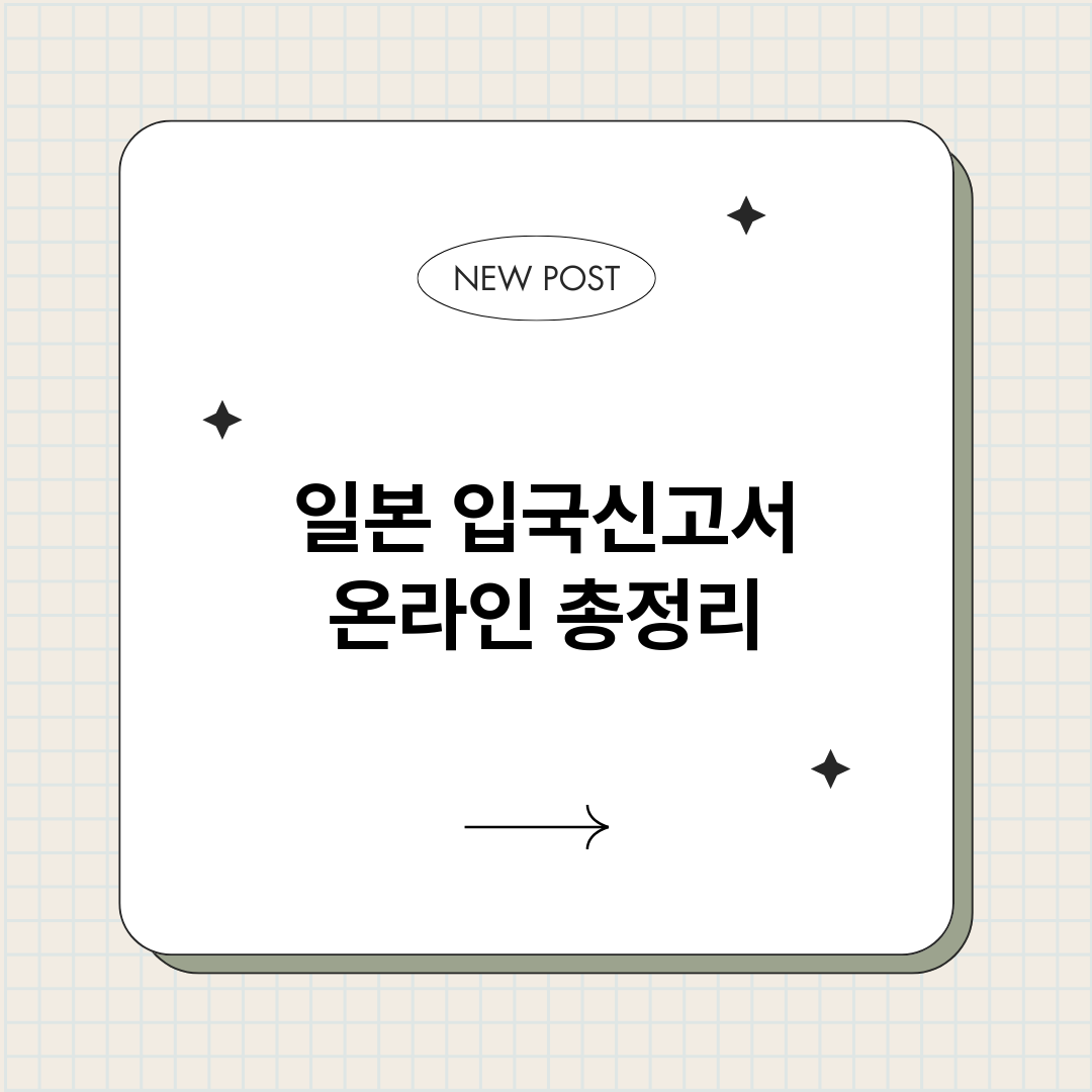 일본입국신고서온라인_썸네일.png