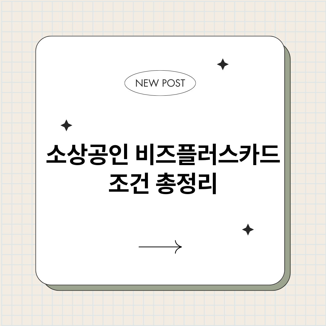 소상공인비즈플러스카_썸네일.png