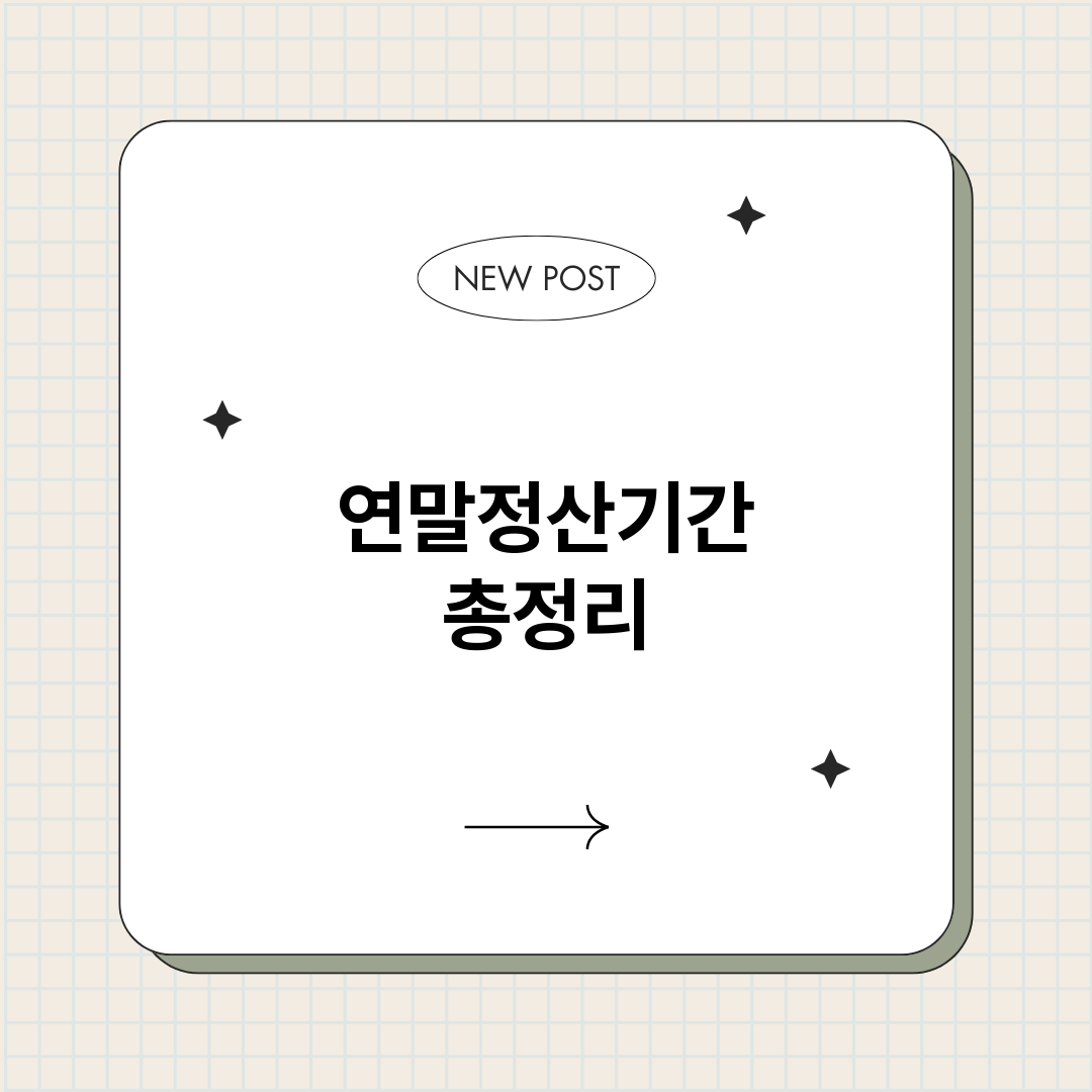 연말정산기간_썸네일.png