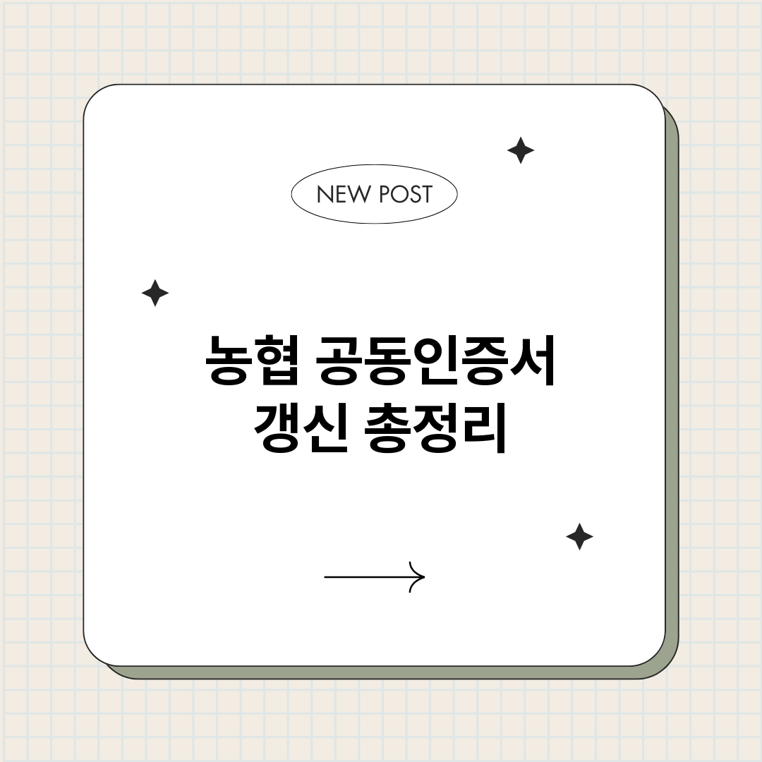 농협공동인증서갱신_썸네일.png