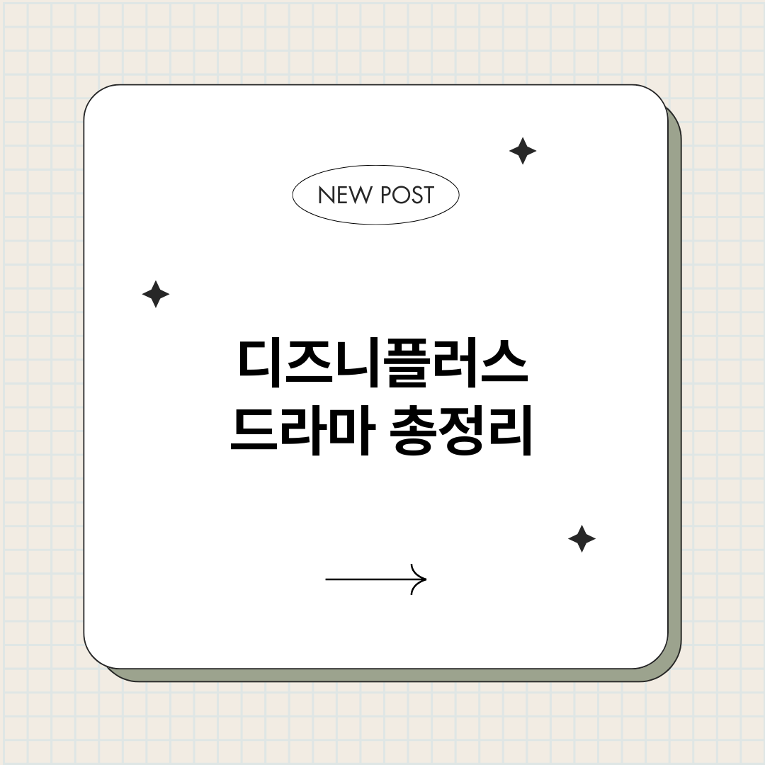 디즈니플러스드라마_썸네일.png