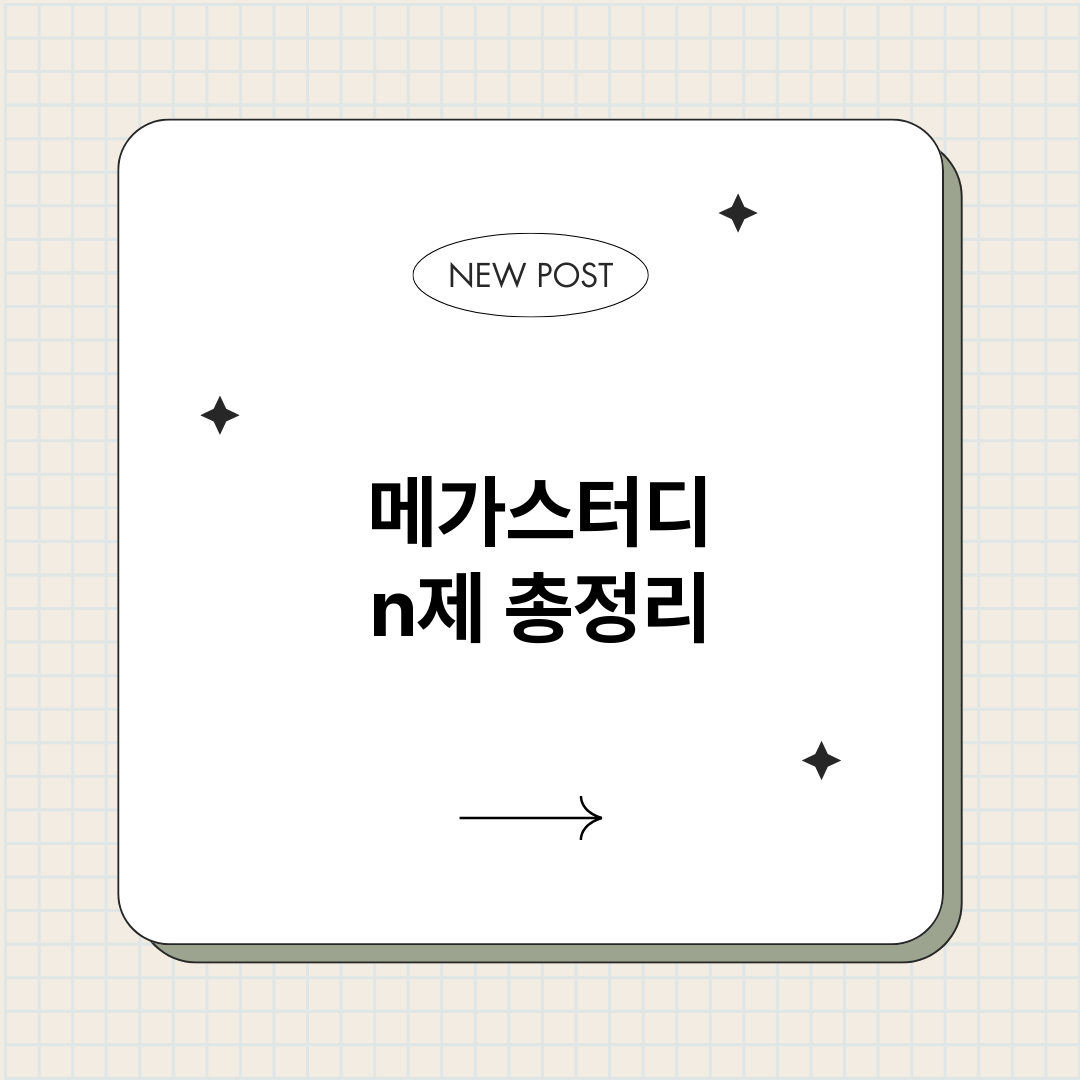 메가스터디n제_썸네일.png