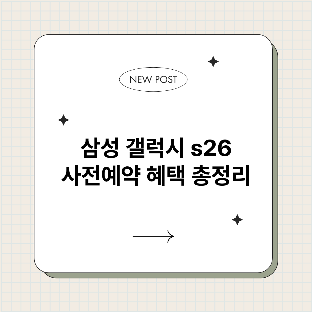삼성갤럭시s26사전_썸네일.png
