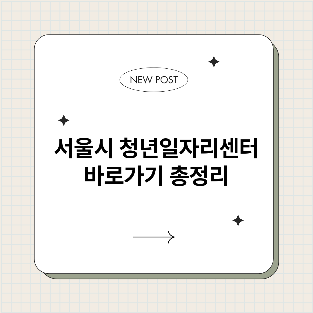 서울시청년일자리센터_썸네일.png