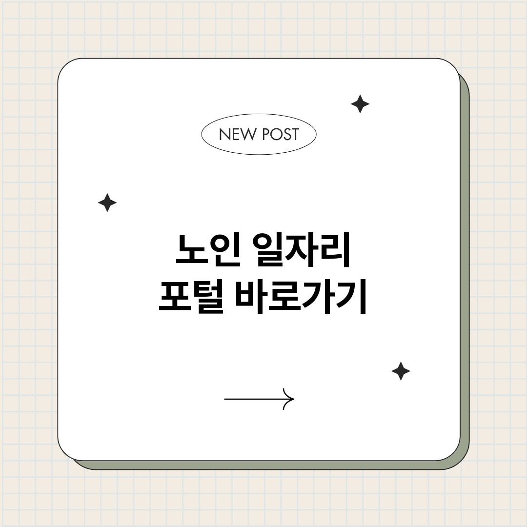 노인일자리포털정보바_썸네일.png