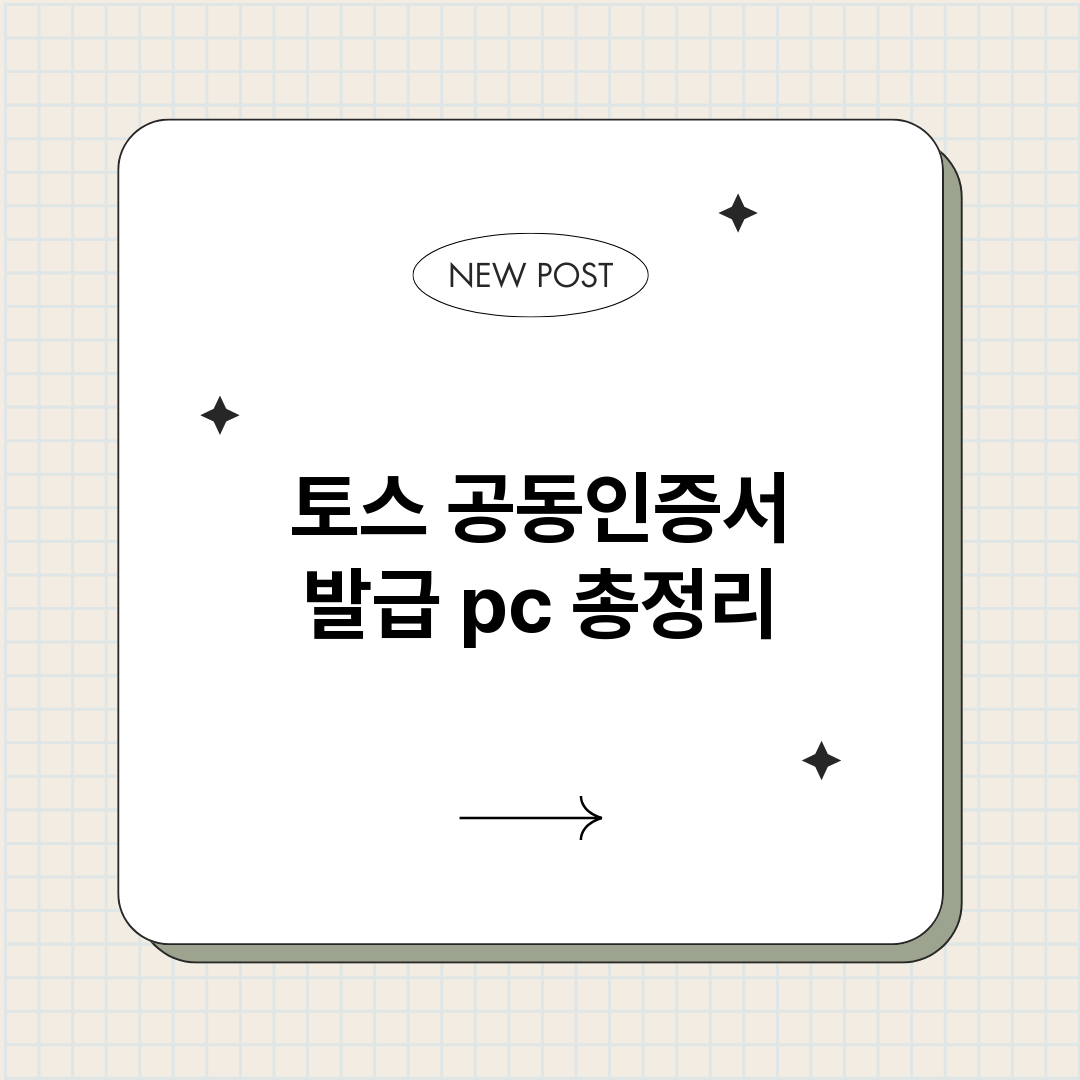 토스공동인증서발급p_썸네일.png