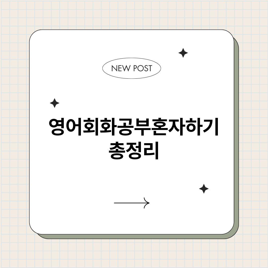 영어회화공부혼자하기_썸네일.png