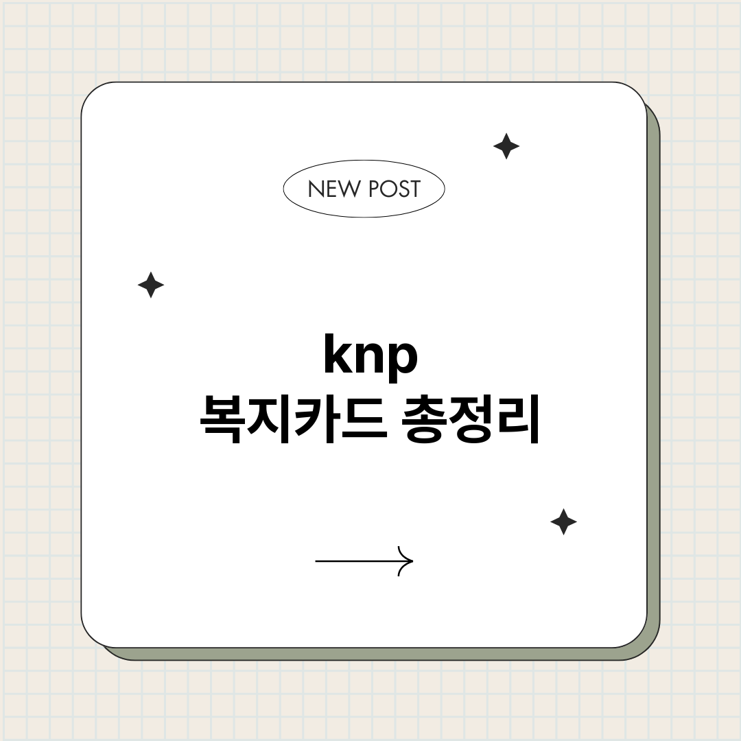 knp복지카드_썸네일.png