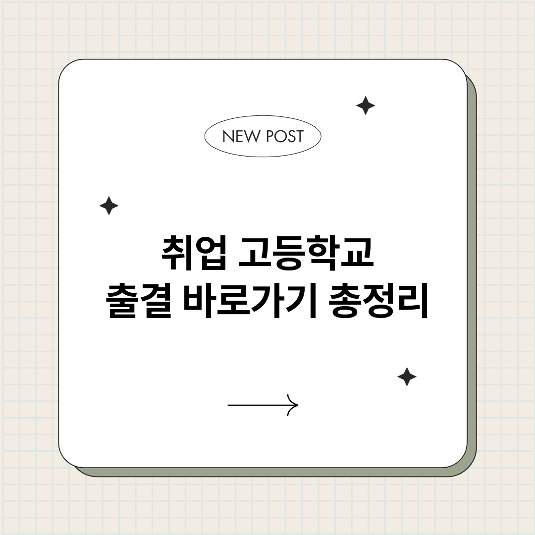취업고등학교출결바로_썸네일.png