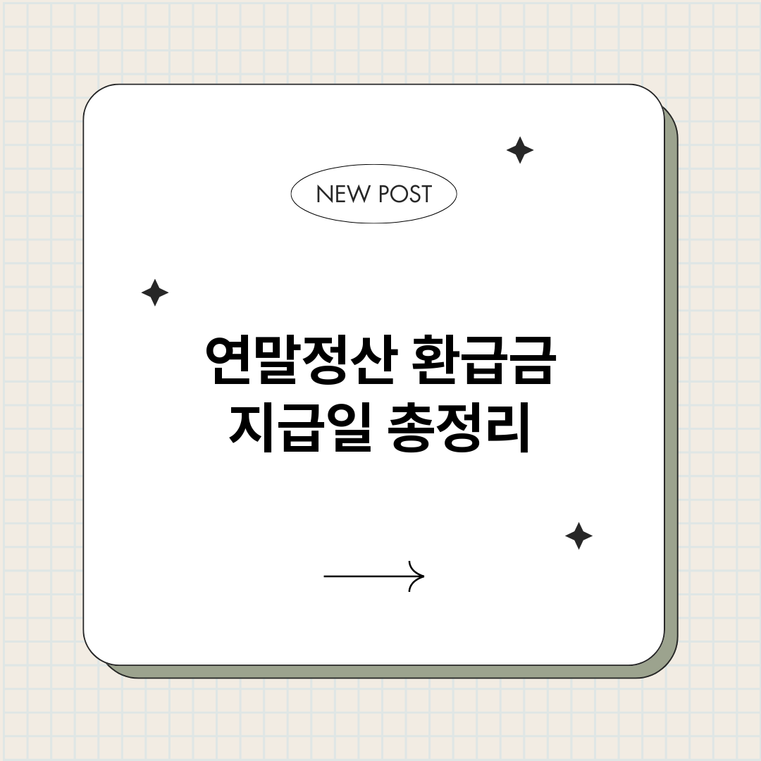 연말정산환급금지급일_썸네일.png
