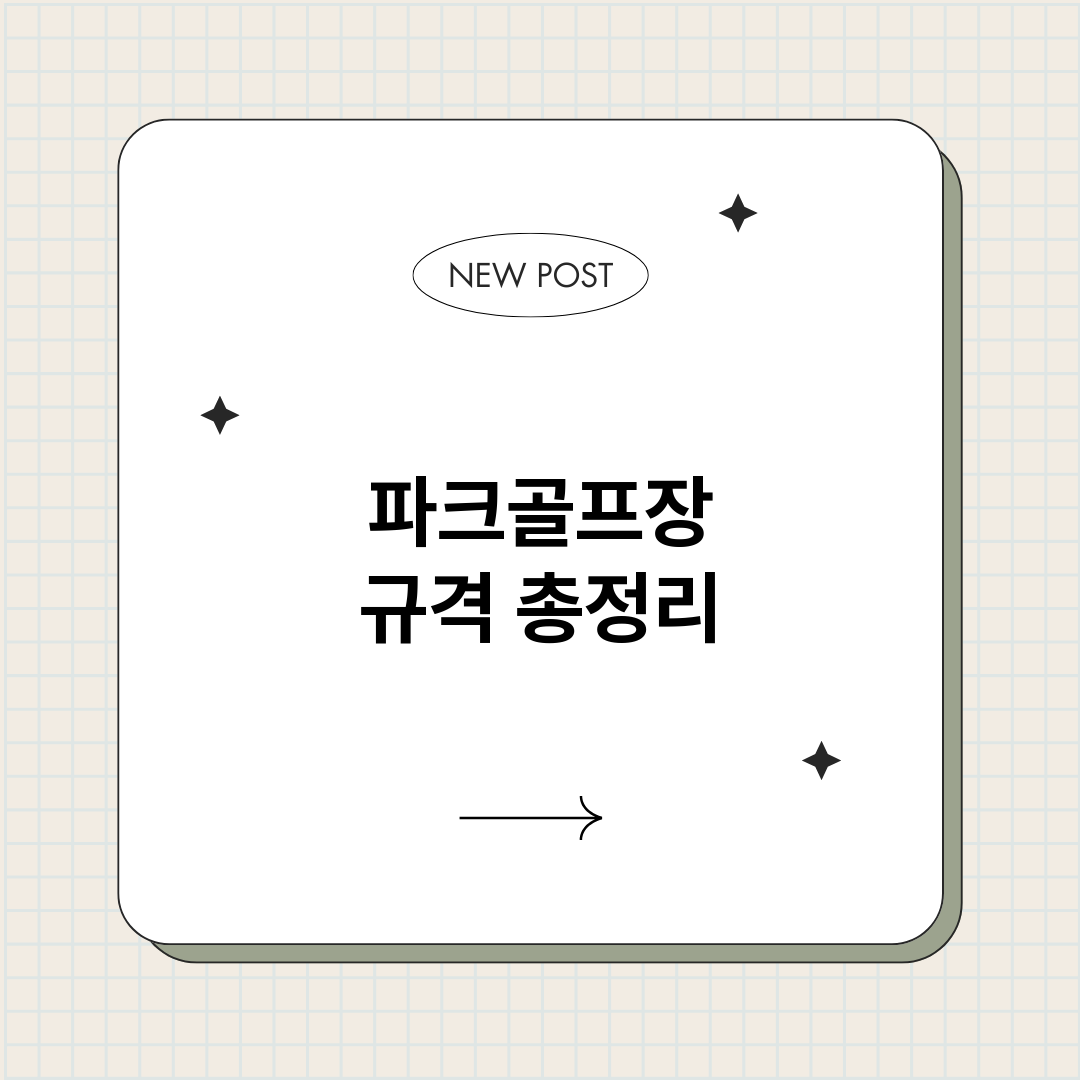 파크골프장규격_썸네일.png