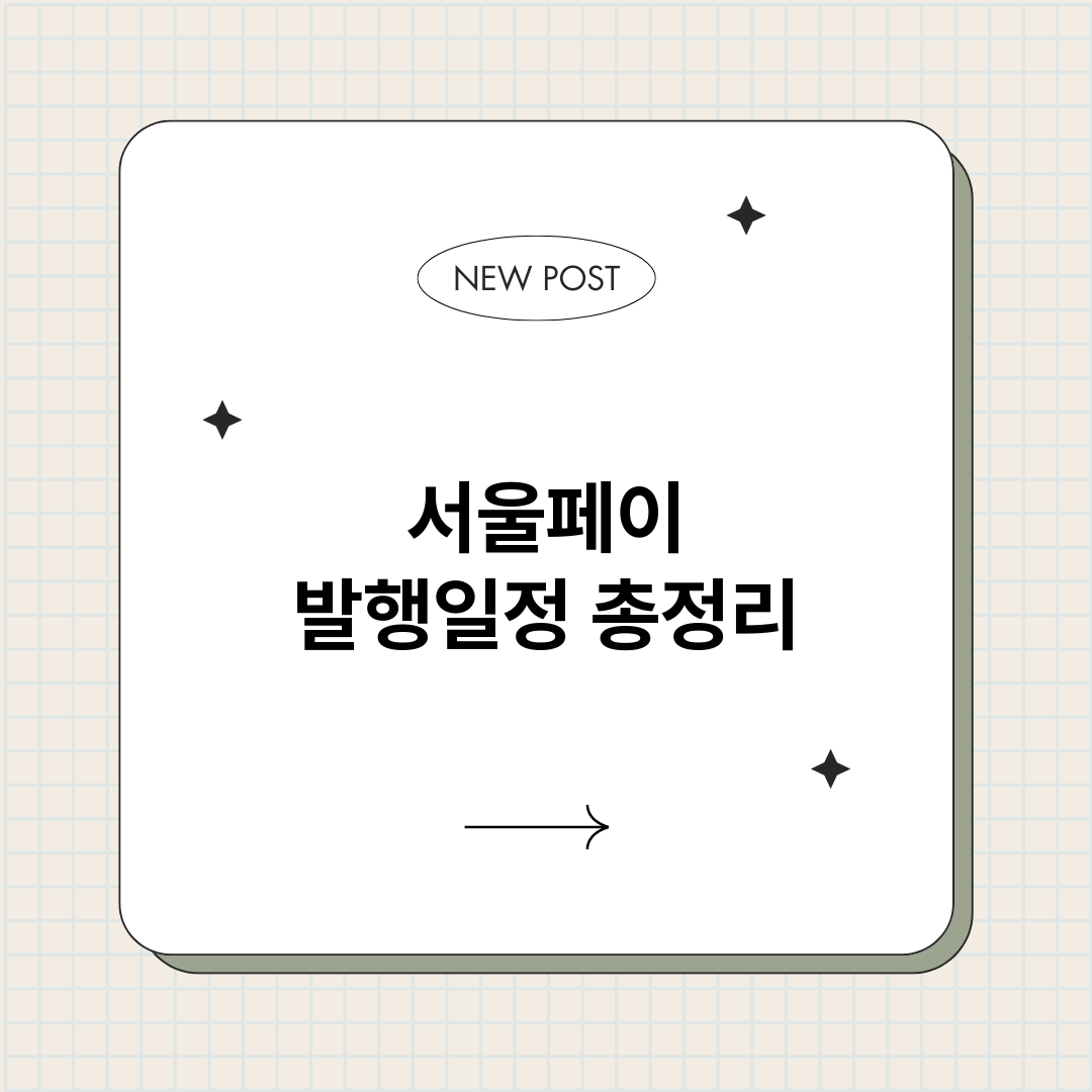 서울페이발행일정_썸네일.png
