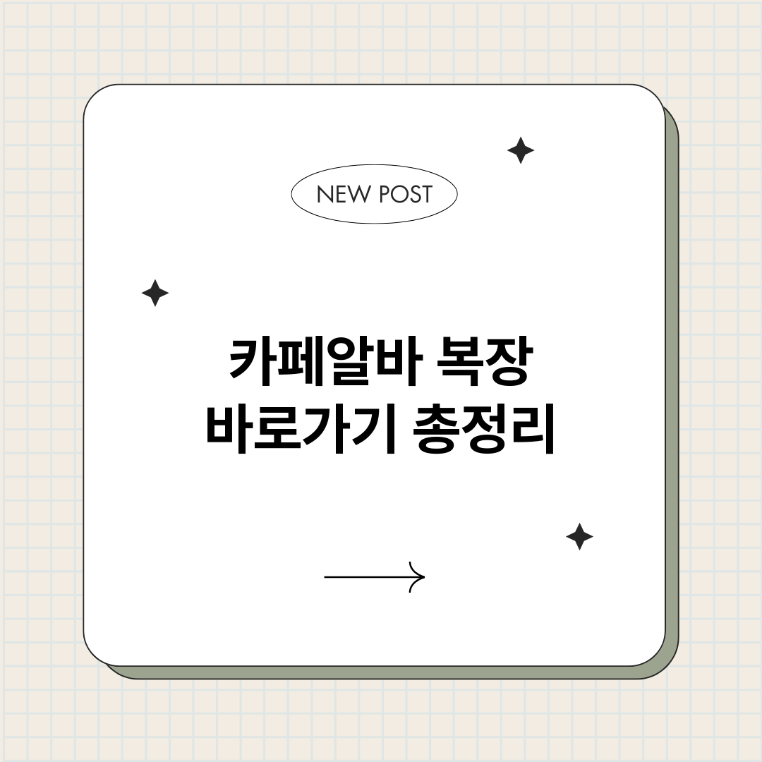 카페알바복장바로가기_썸네일.png