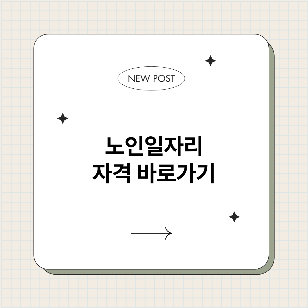 노인일자리자격정보바_썸네일.png