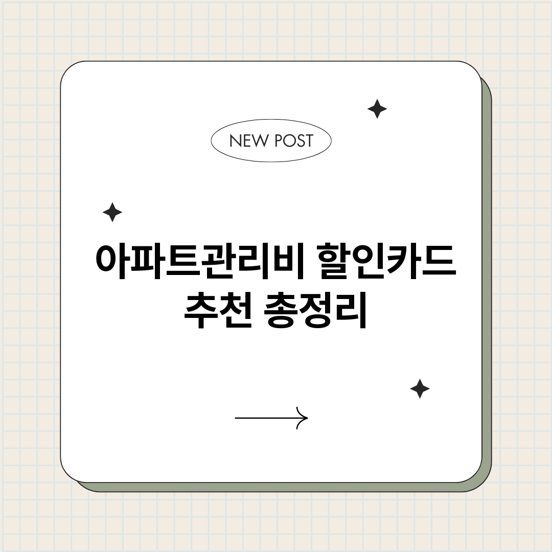 아파트관리비할인카드_썸네일.png