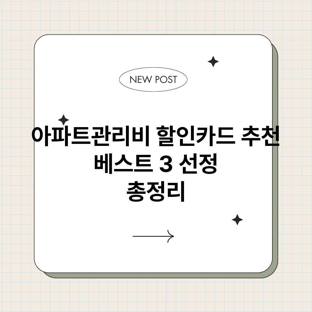 아파트관리비할인카드_썸네일.png