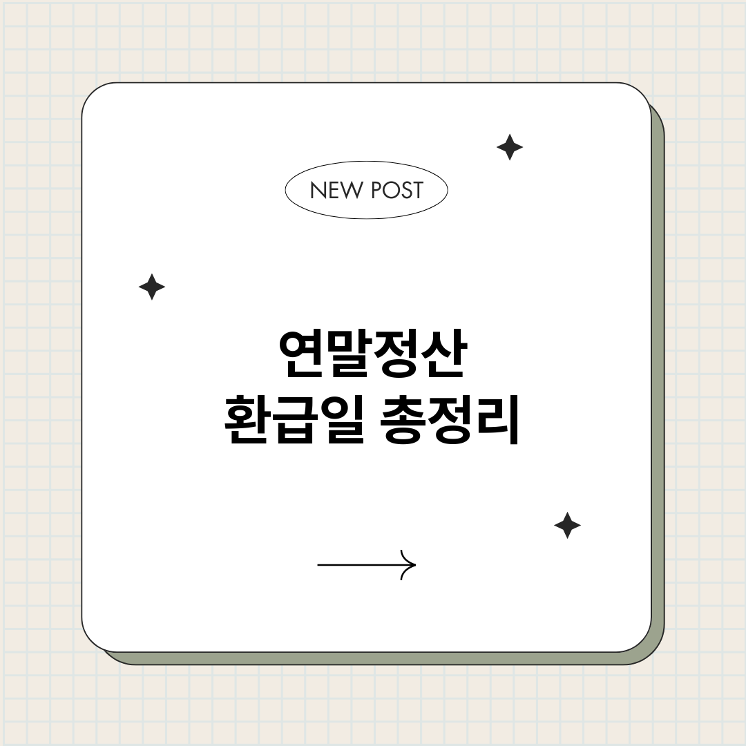 연말정산환급일_썸네일.png