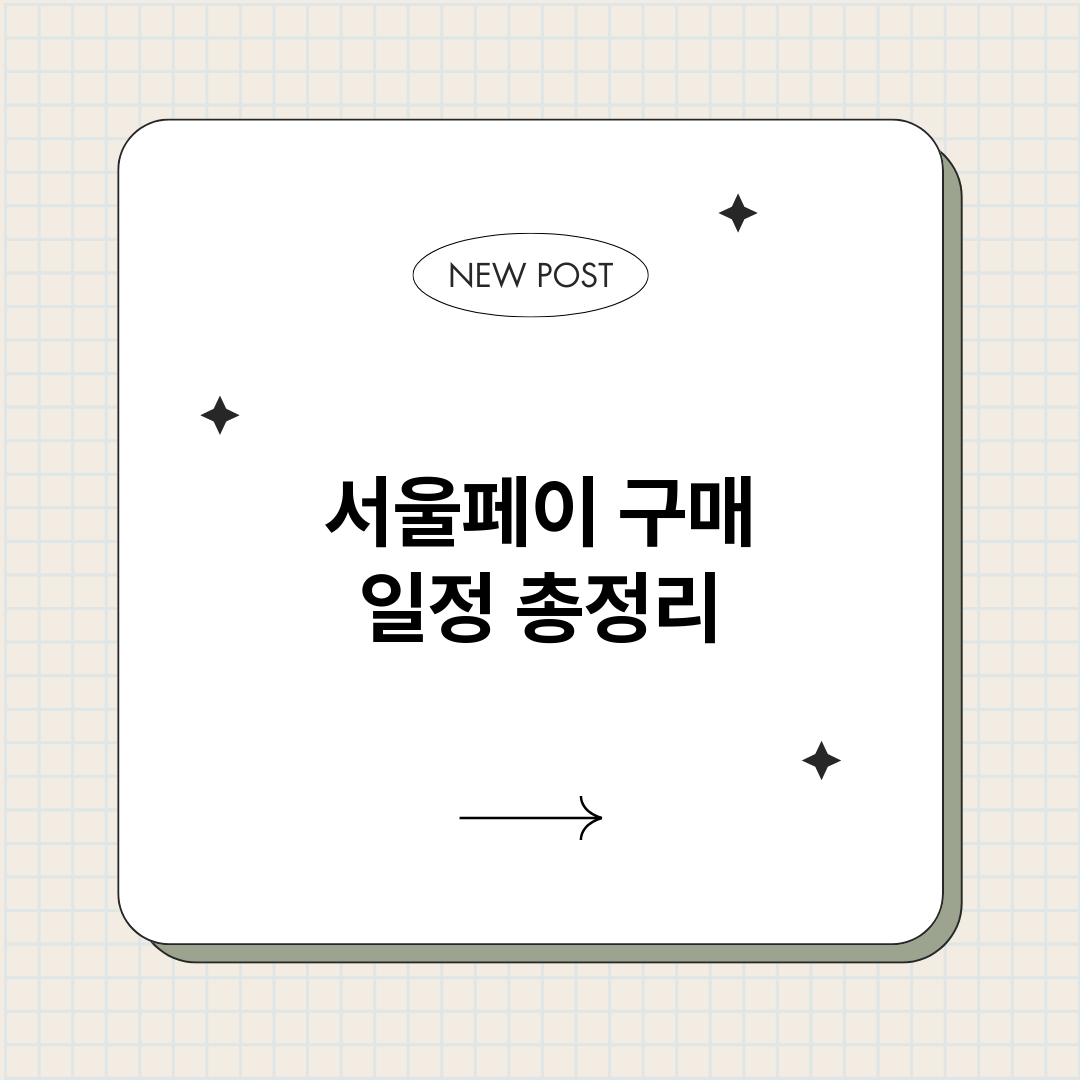서울페이구매일정_썸네일.png