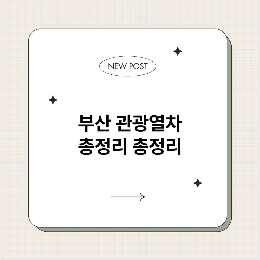부산관광열차총정리_썸네일.png