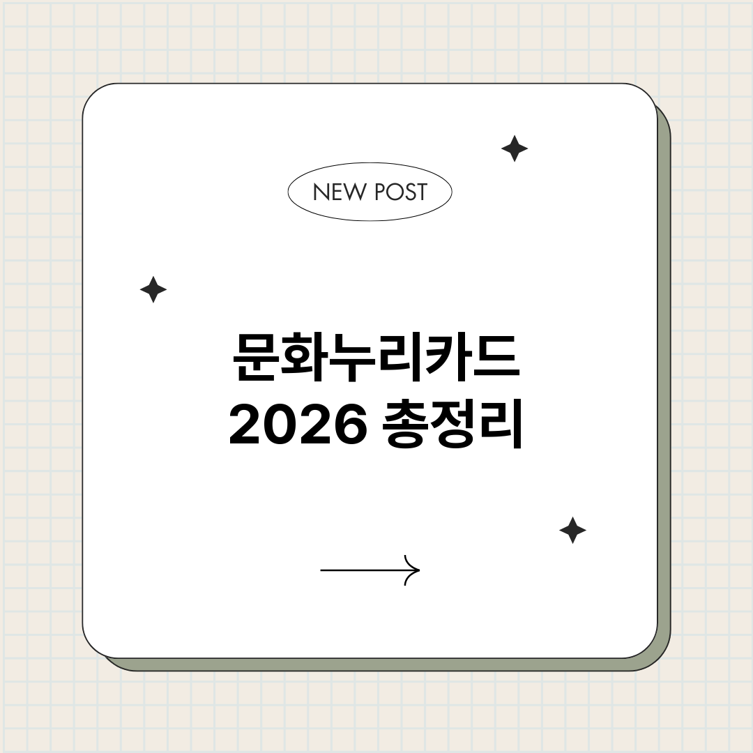 문화누리카드2026_썸네일.png