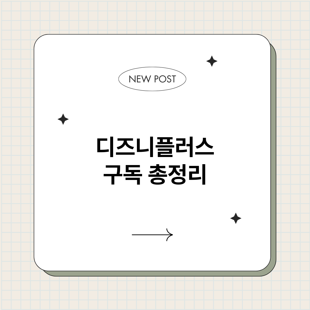 디즈니플러스구독_썸네일.png