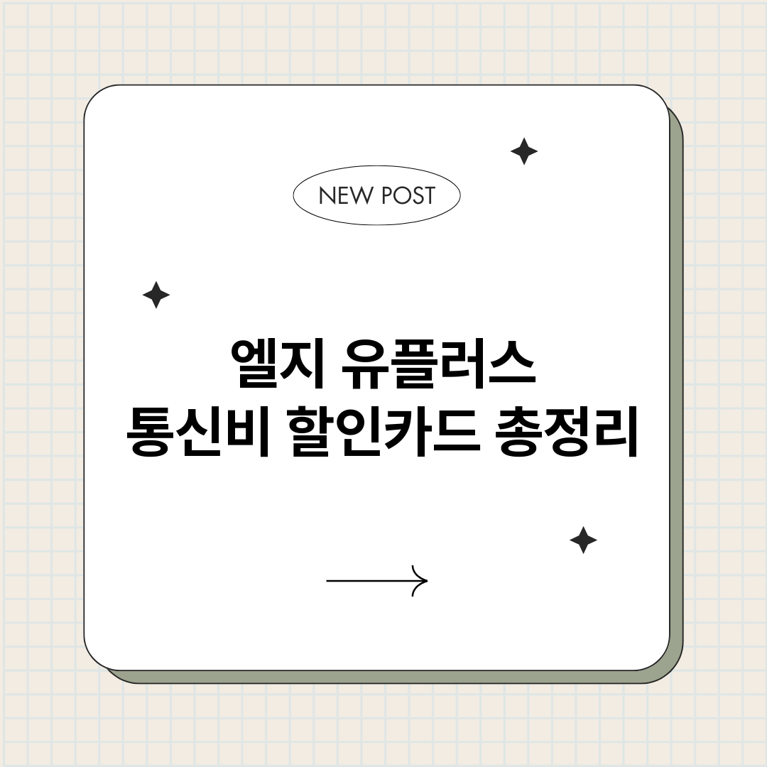 엘지유플러스통신비할_썸네일.png