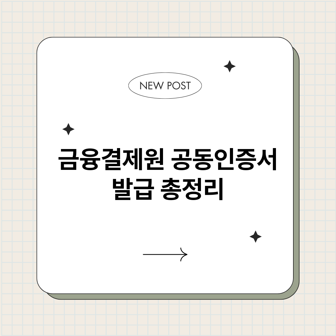 금융결제원공동인증서_썸네일.png