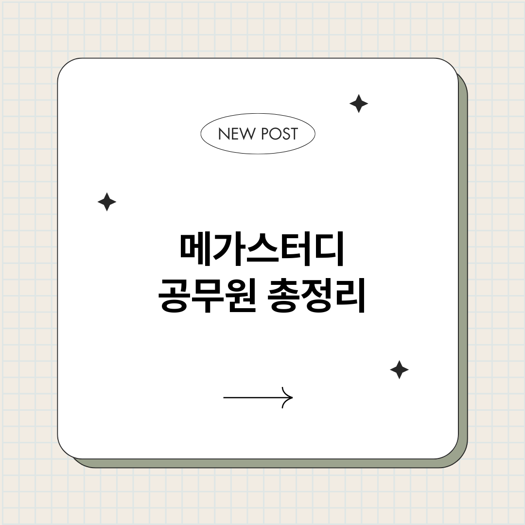 메가스터디공무원_썸네일.png
