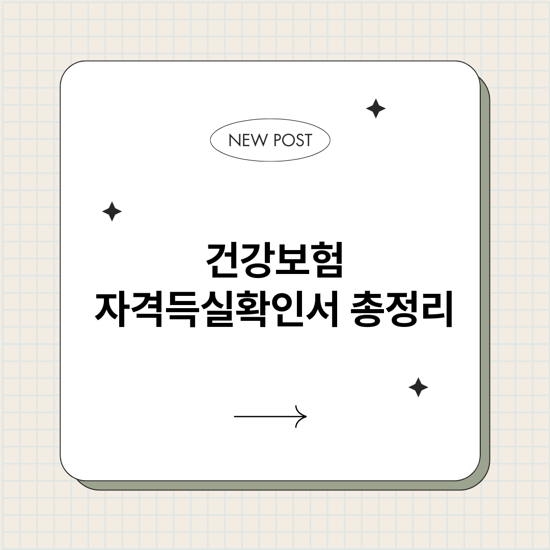 건강보험자격득실확인_썸네일.png