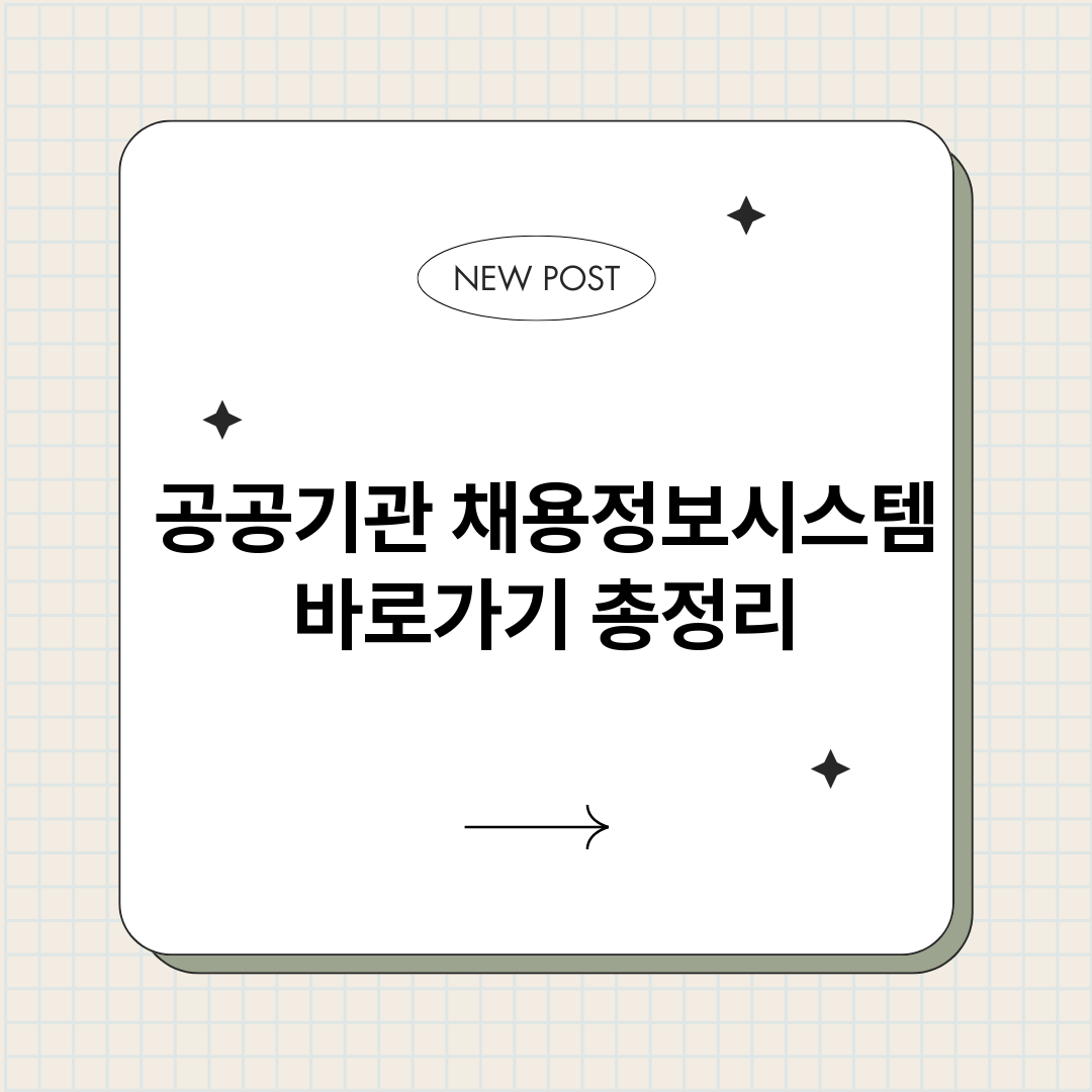 공공기관채용정보시스_썸네일.png