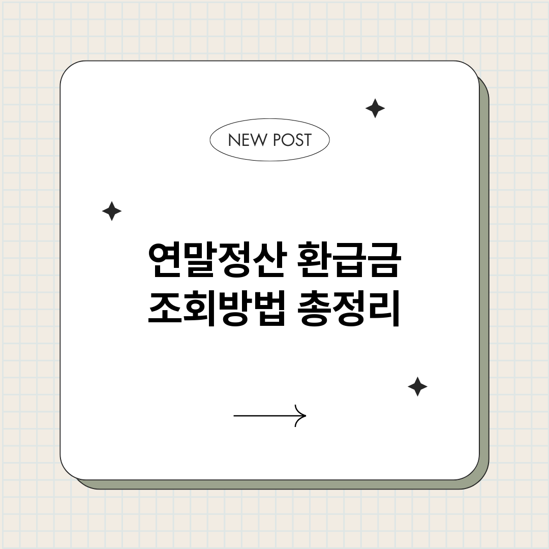 연말정산환급금조회방_썸네일.png