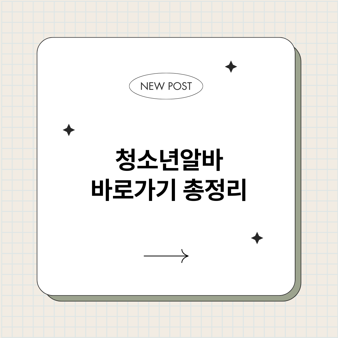 청소년알바바로가기_썸네일.png