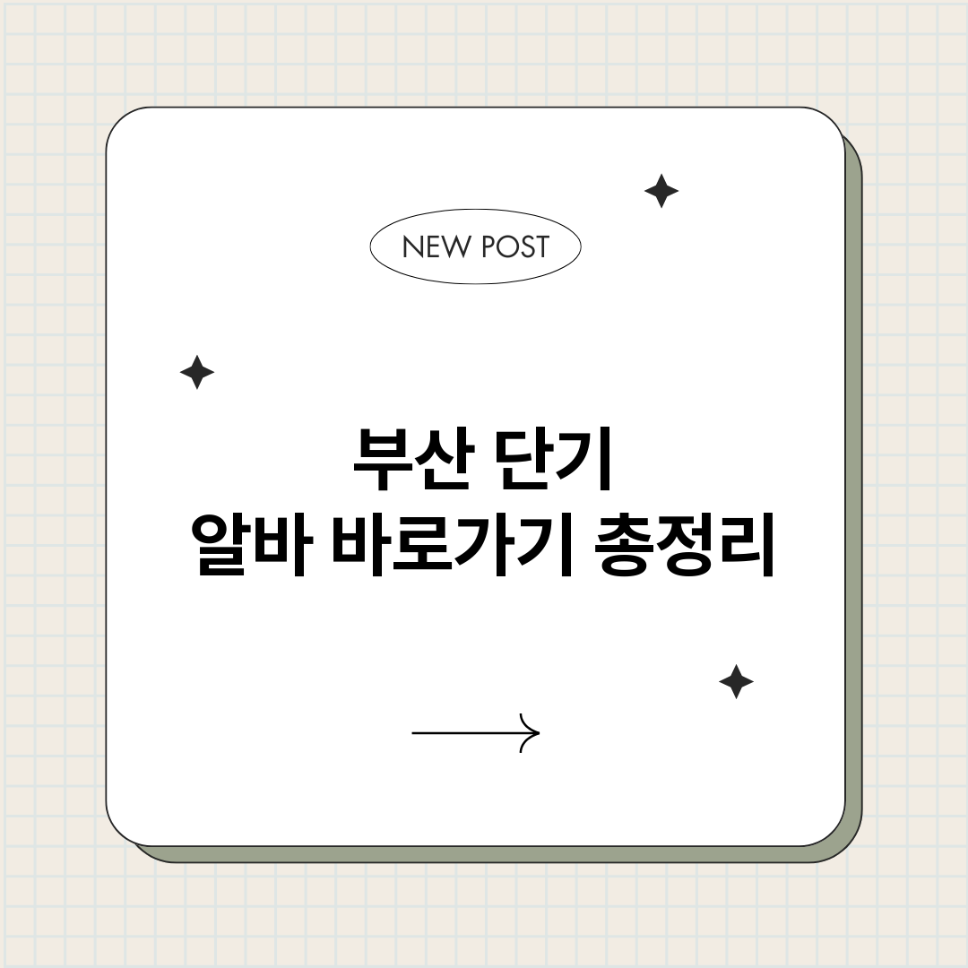 부산단기알바바로가기_썸네일.png