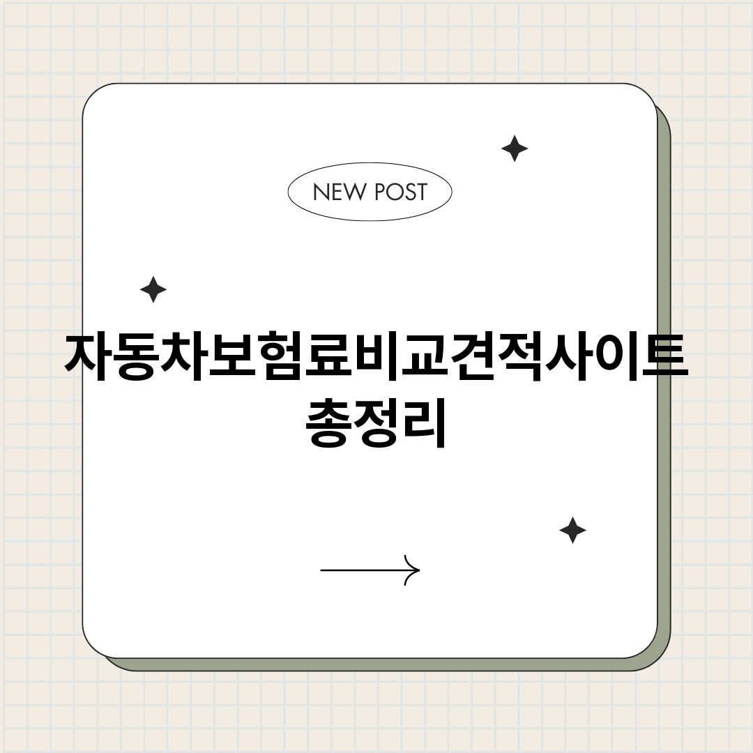 자동차보험료비교견적_썸네일.png
