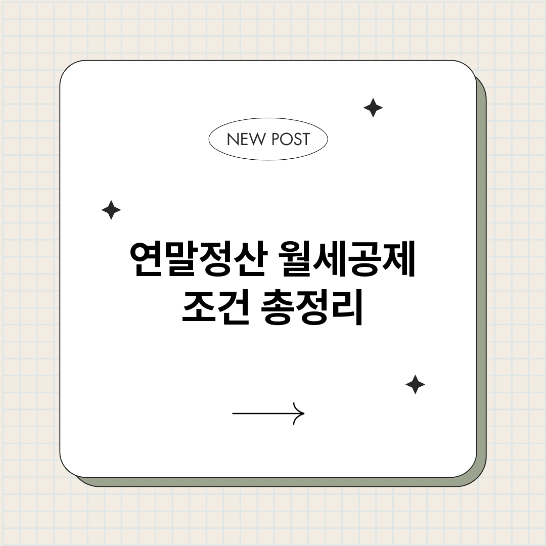 연말정산월세공제조건_썸네일.png