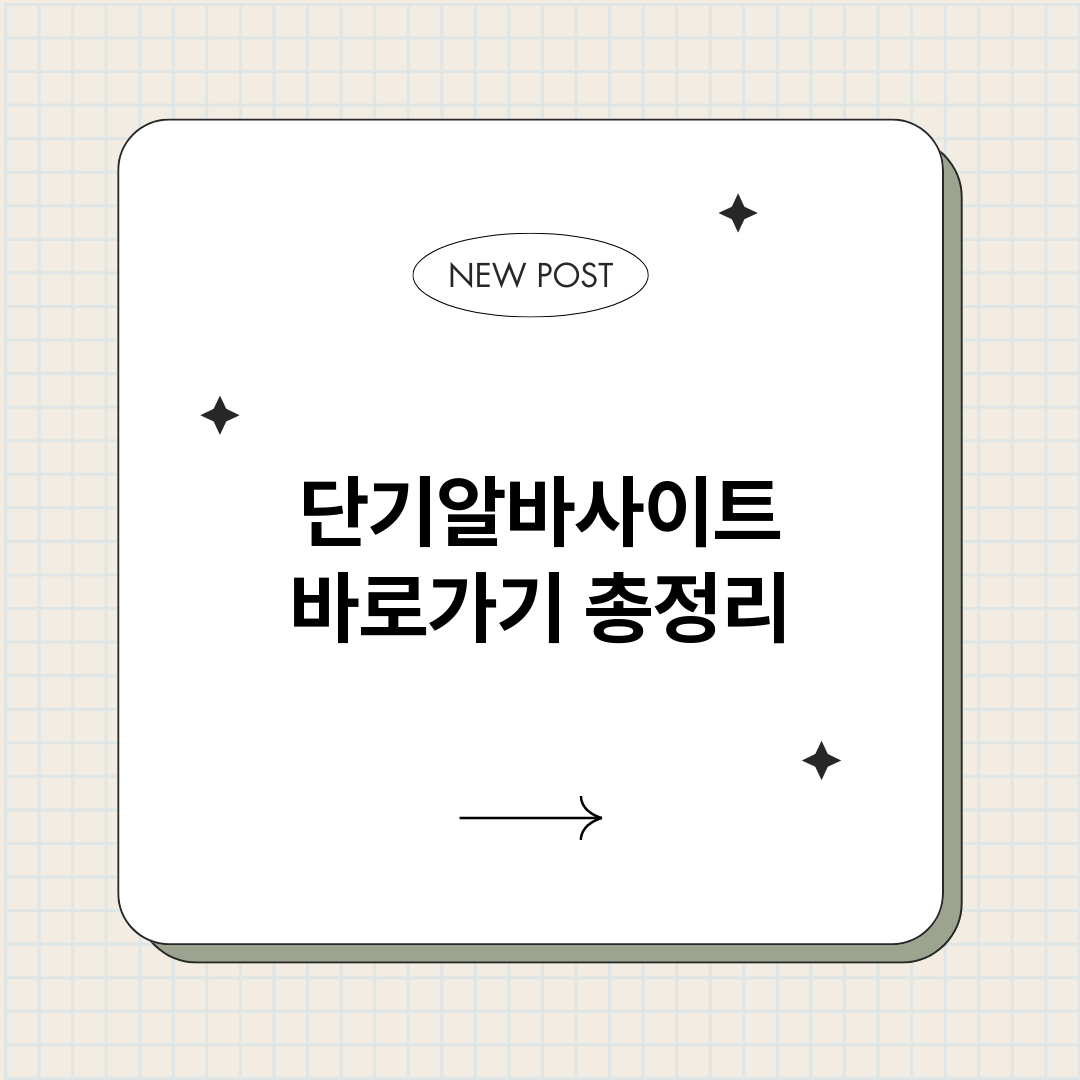 단기알바사이트바로가_썸네일.png