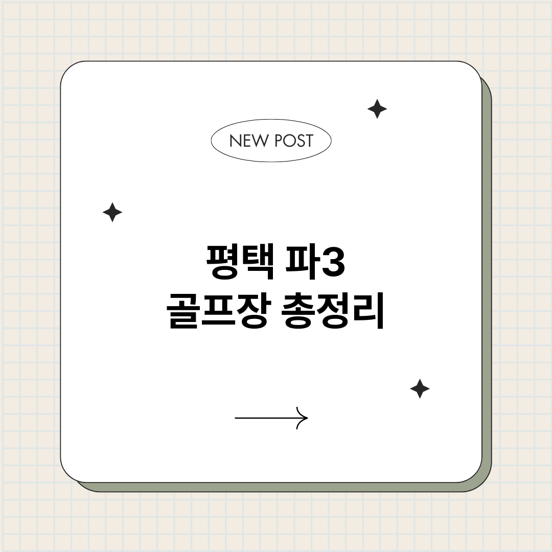 평택파3골프장_썸네일.png