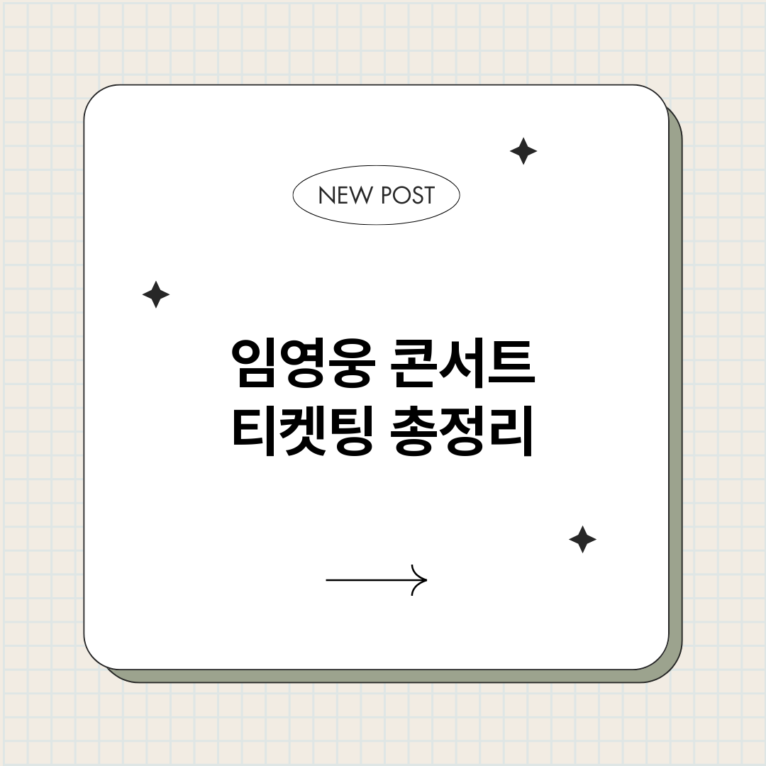 임영웅콘서트티켓팅_썸네일.png