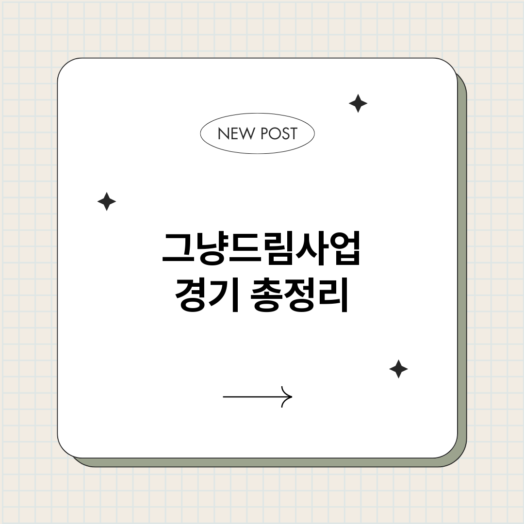 그냥드림사업경기_썸네일.png