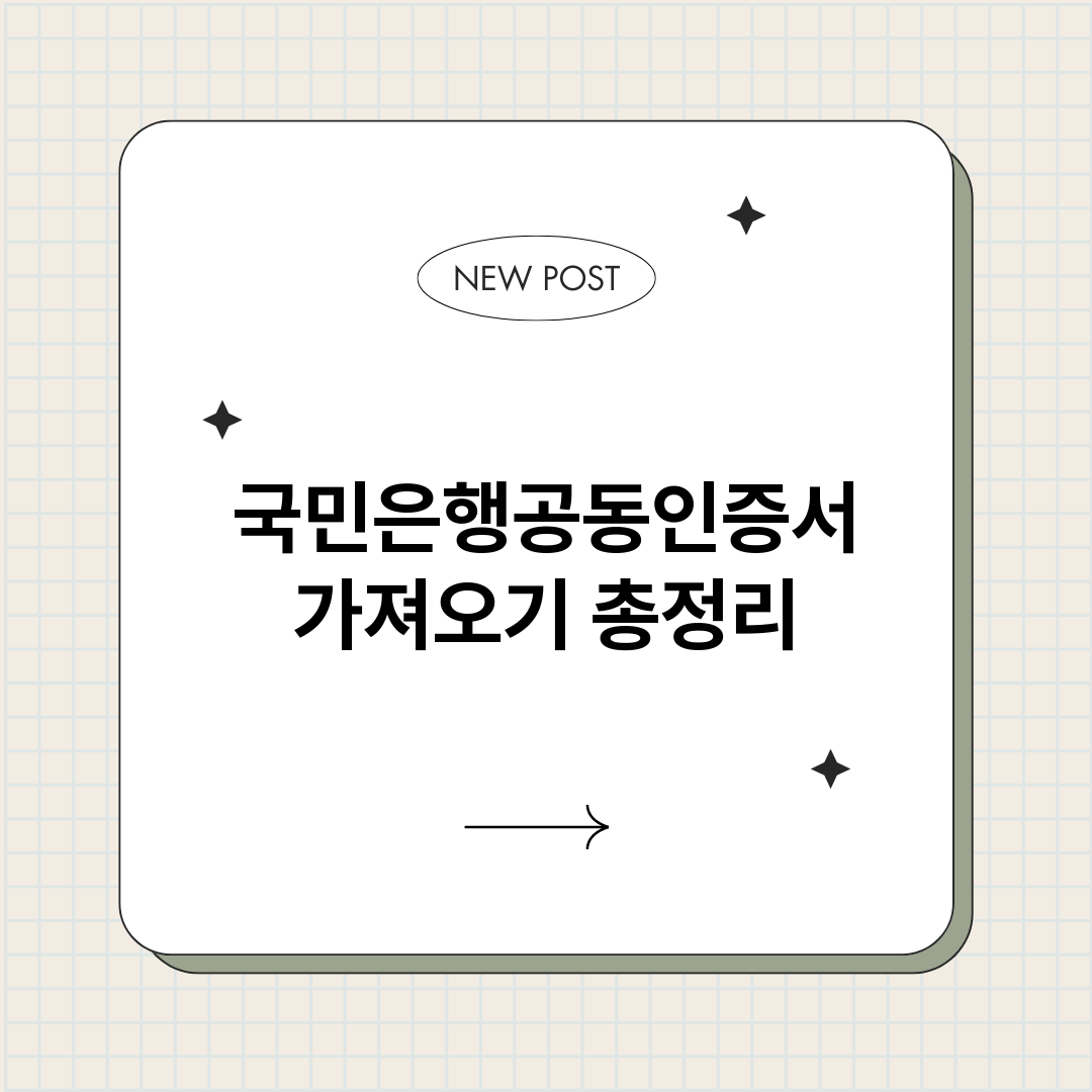 국민은행공동인증서가_썸네일.png