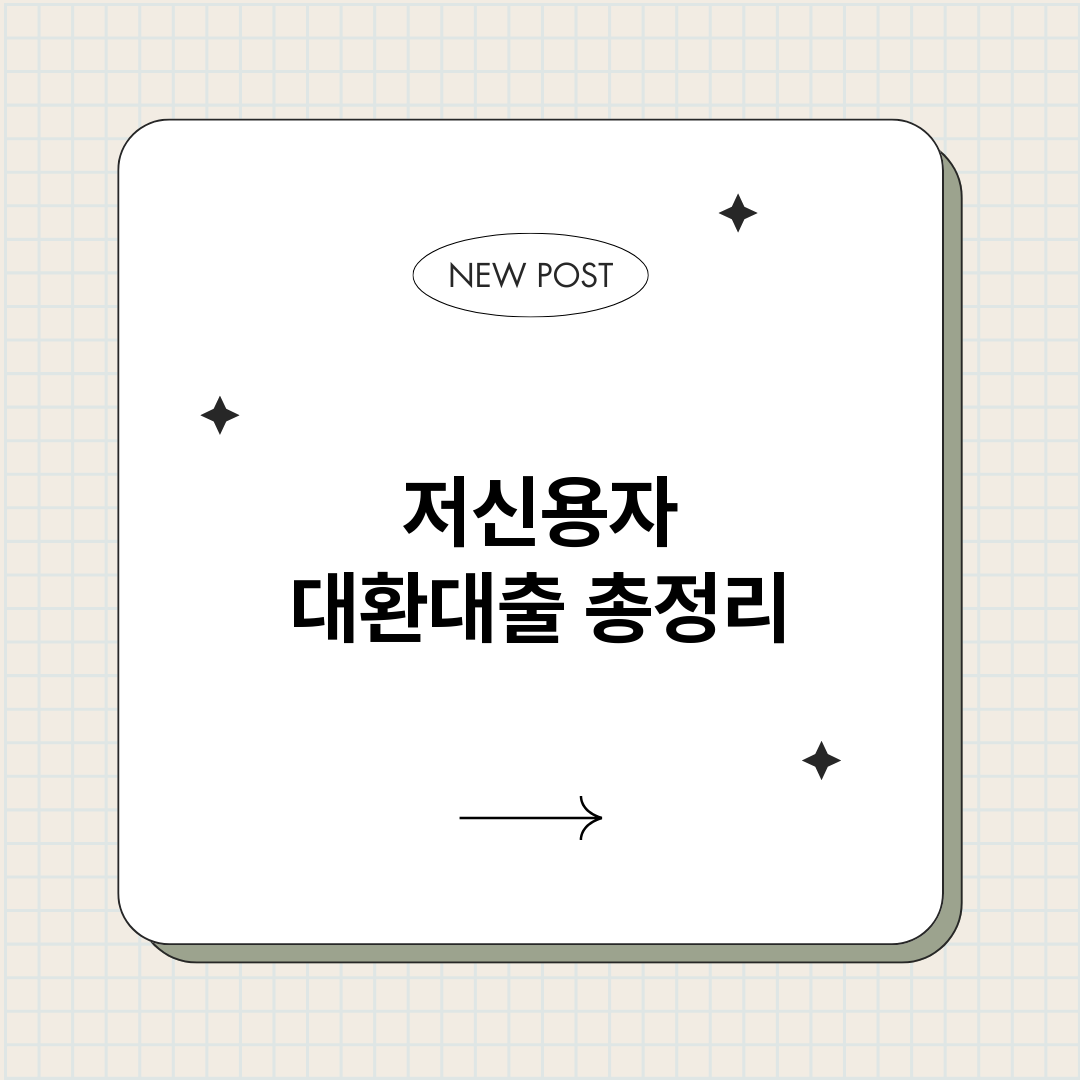 저신용자대환대출_썸네일.png