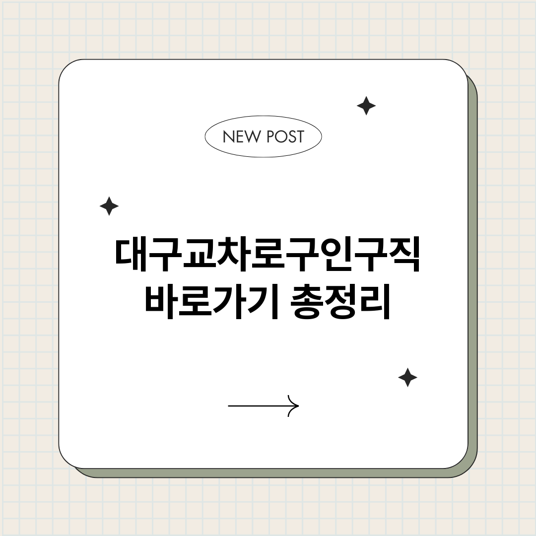 대구교차로구인구직바_썸네일.png