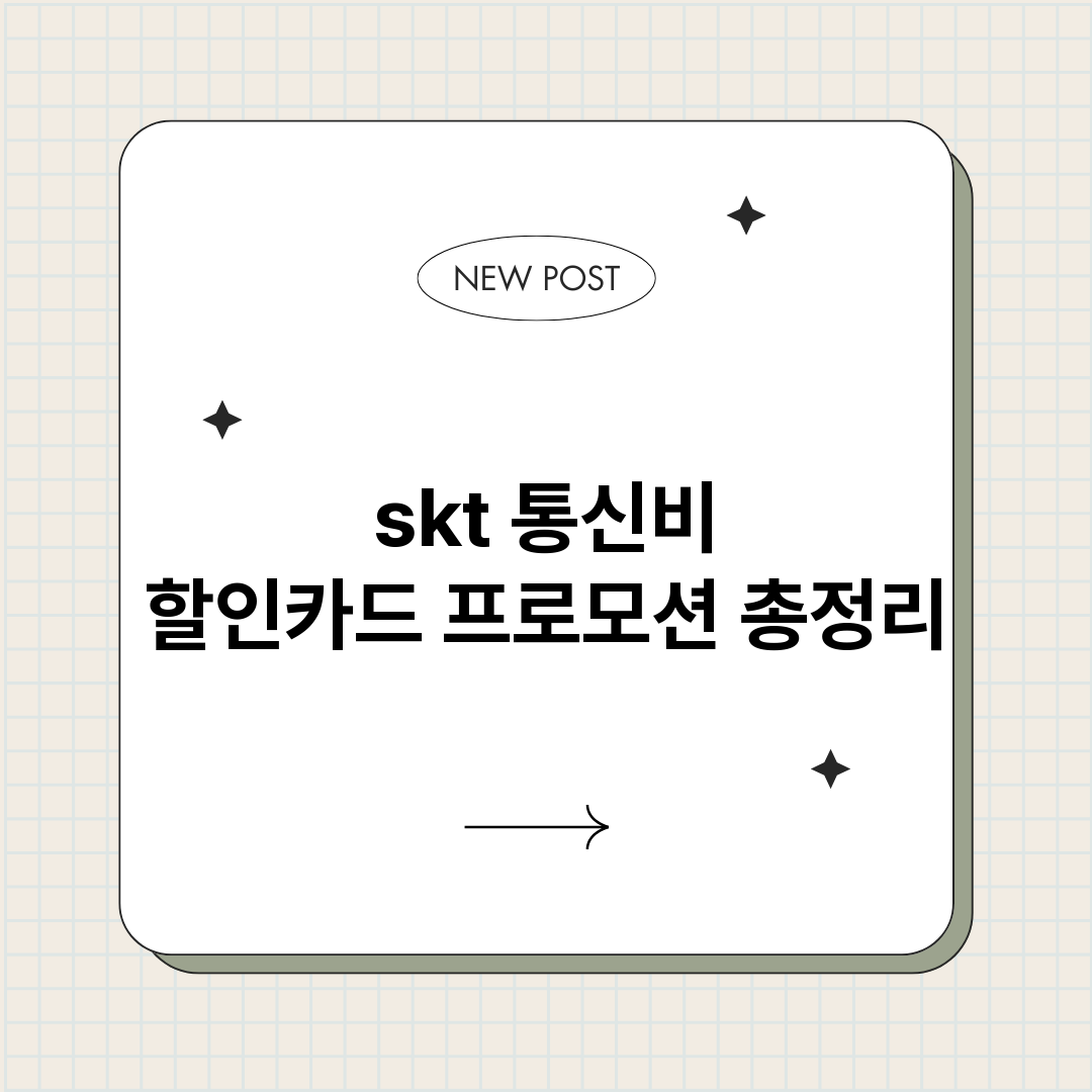 skt통신비할인카드_썸네일.png
