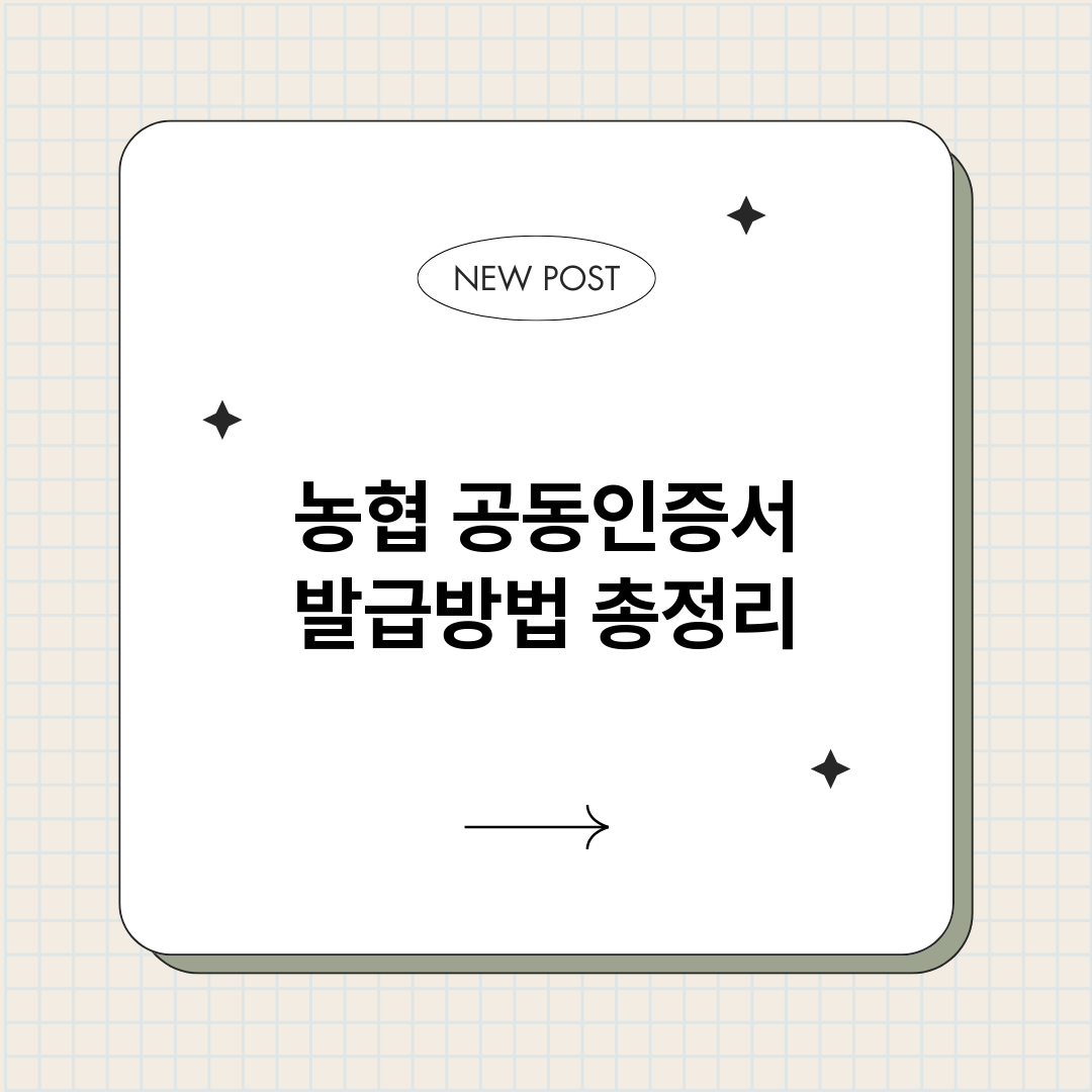 농협공동인증서발급방_썸네일.png