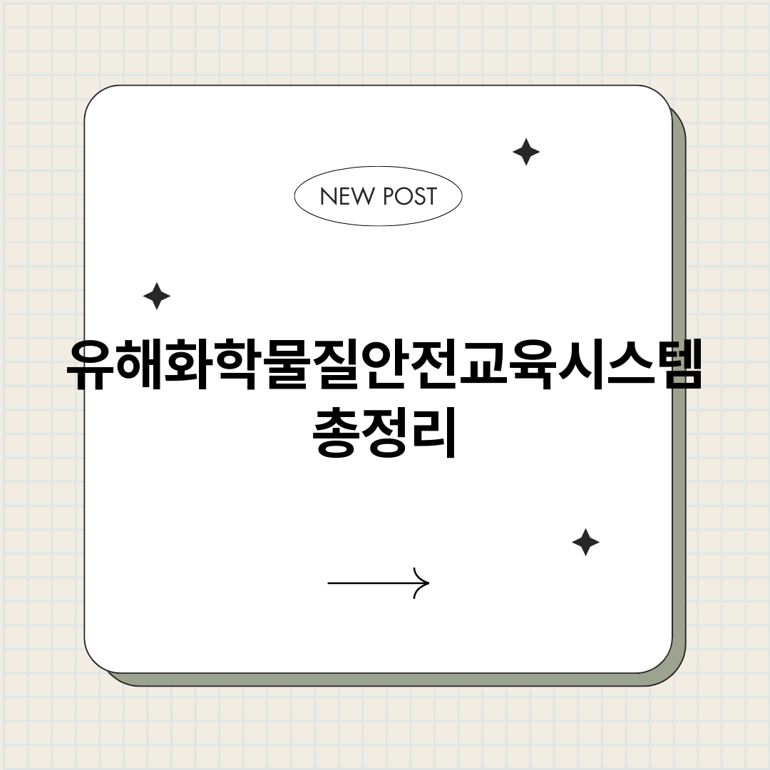 유해화학물질안전교육_썸네일.png